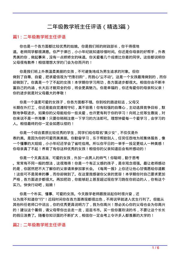 二年级教学班主任评语(必备3篇)
