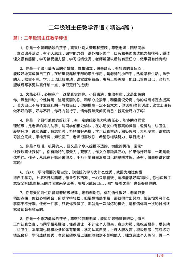 二年级班主任教学评语(必备4篇)