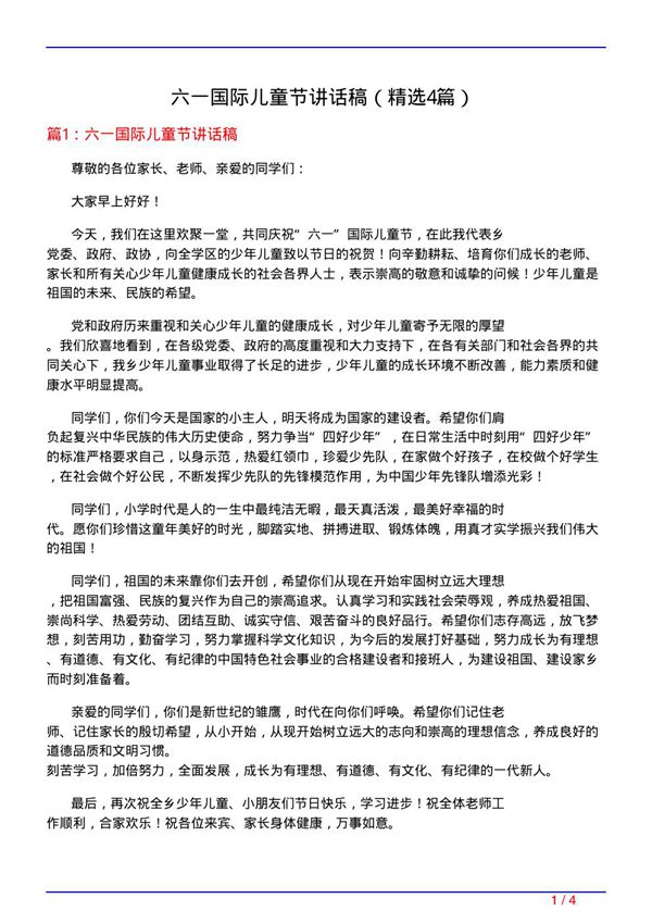 六一国际儿童节讲话稿(必备4篇)