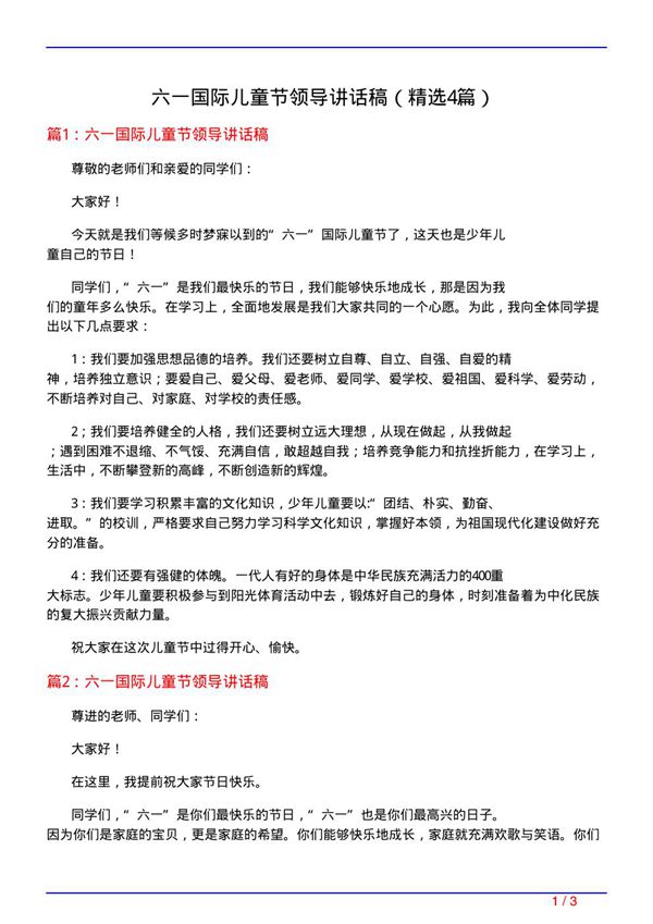 六一国际儿童节领导讲话稿(必备4篇)