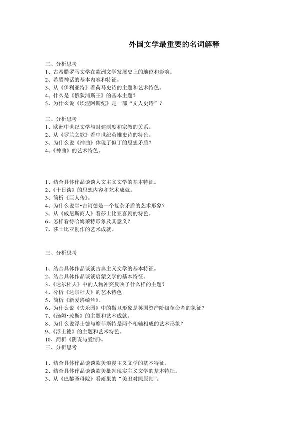 外国文学史名词解释1