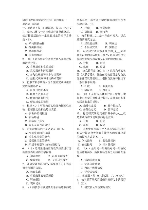 2014秋福师《教育科学研究方法》在线作业一及答案