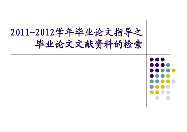 毕业论文文献资料的检索