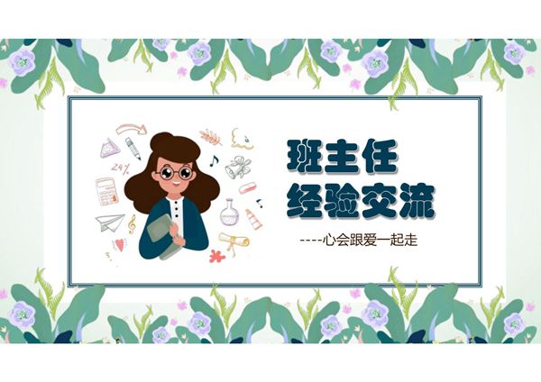 班主任工作总结PPT模板 (14)