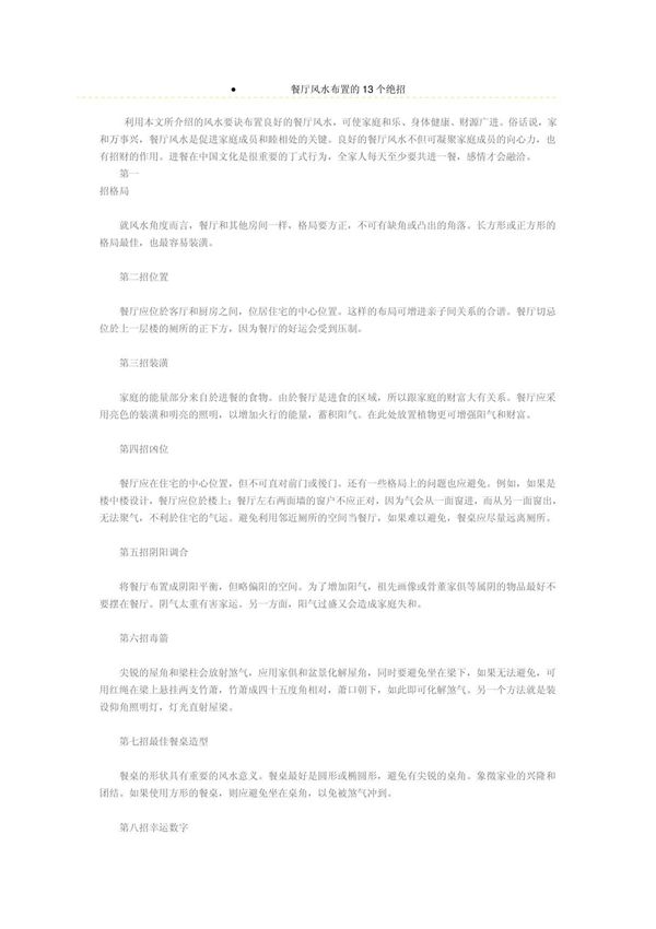 餐厅风水布置的13个绝招