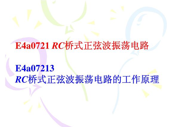 5RC桥式正弦波振荡电路的工作原理 (课件)