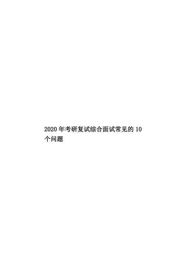 2020年考研复试综合面试常见的10个问题