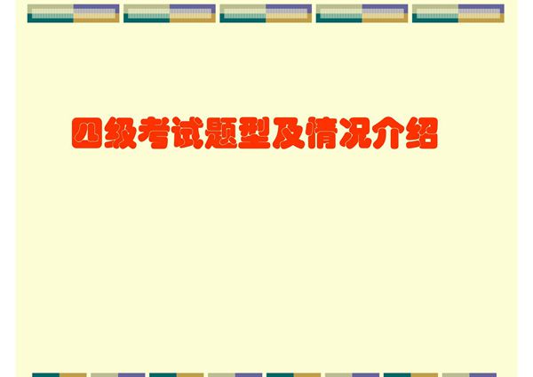 新四级考试题型及情况介绍