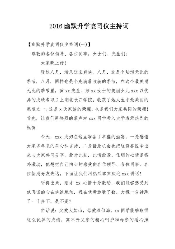 2016幽默升学宴司仪主持词