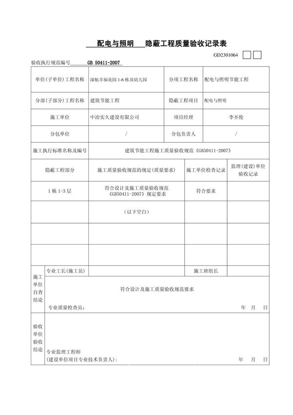 1配电与照明 隐蔽工程质量验收记录表
