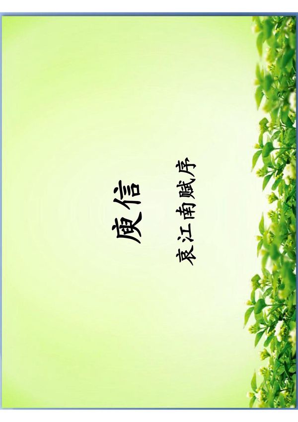 中国古代文学名著导读 李浩26.庾信