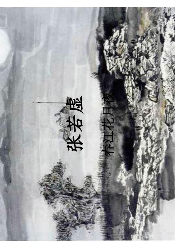 中国古代文学名著导读 李浩29.张若虚