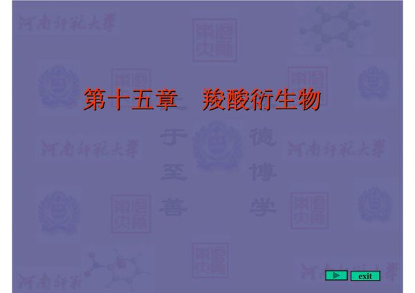 有机化学课件 第十五章 羧酸衍生物