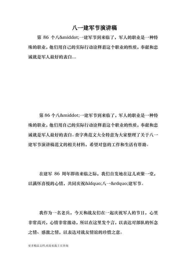 (最新)八一建军节演讲稿