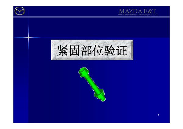 (精品)螺栓连接的受力分析与验证