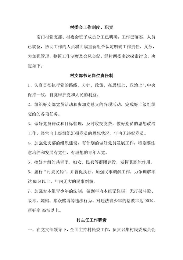 村委会工作制度 职责