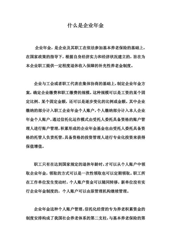 什么是企业年金08893