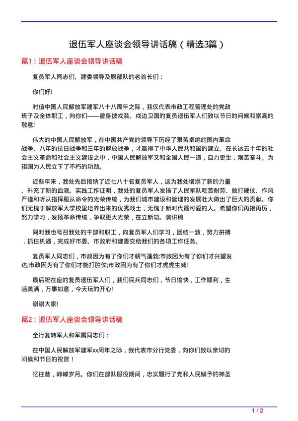 退伍军人座谈会领导讲话稿(必备3篇)