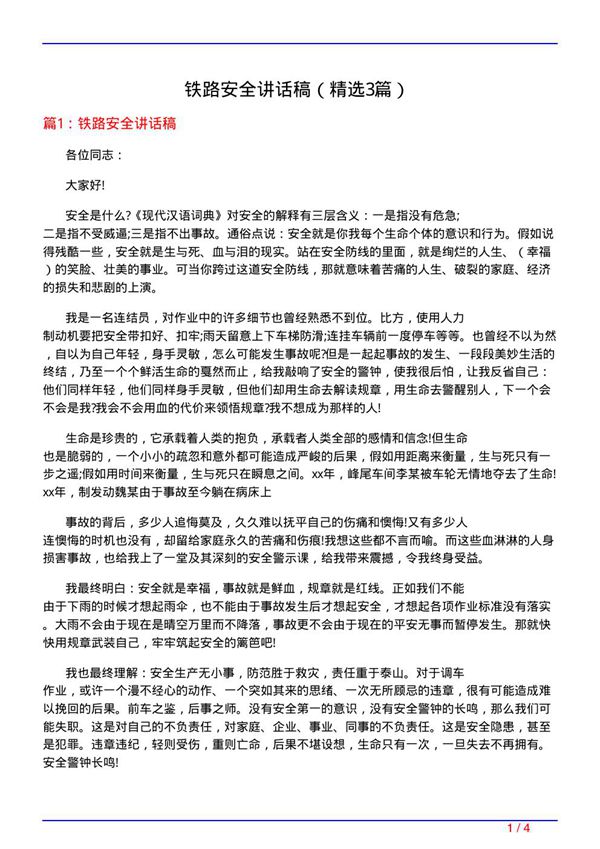 铁路安全讲话稿(必备3篇)