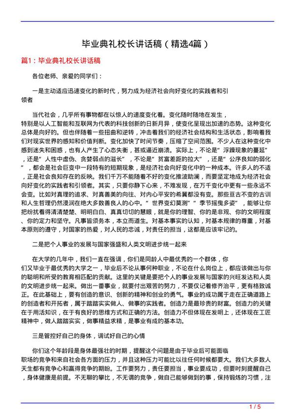 毕业典礼校长讲话稿(精选4篇)