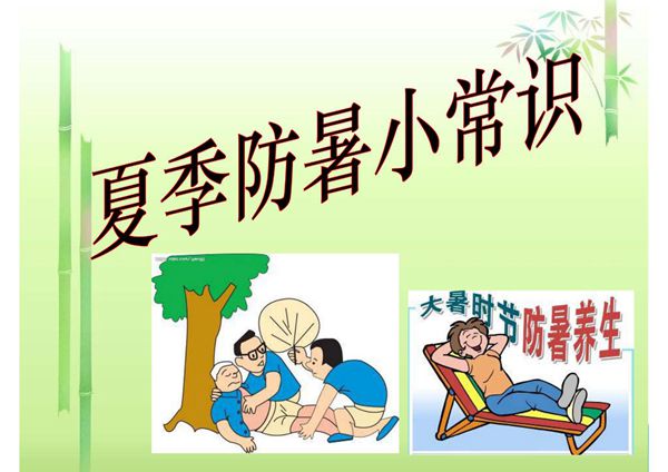 夏季防暑宣传栏