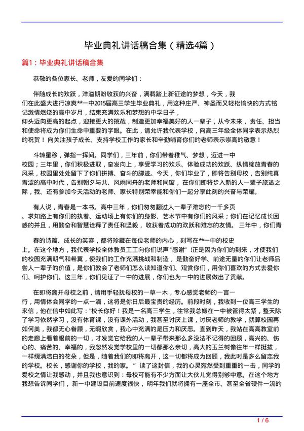 毕业典礼讲话稿合集(必备4篇)