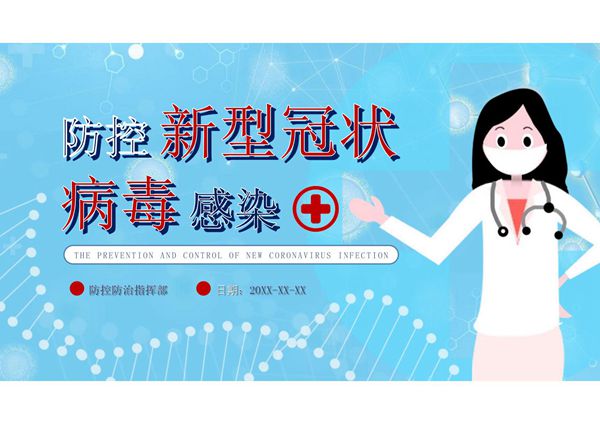 防控新型冠状病毒感染知识学习与心理防护学习