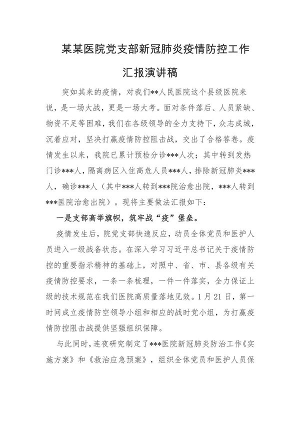 某某医院党支部新冠肺炎疫情防控工作总结报告汇报演讲