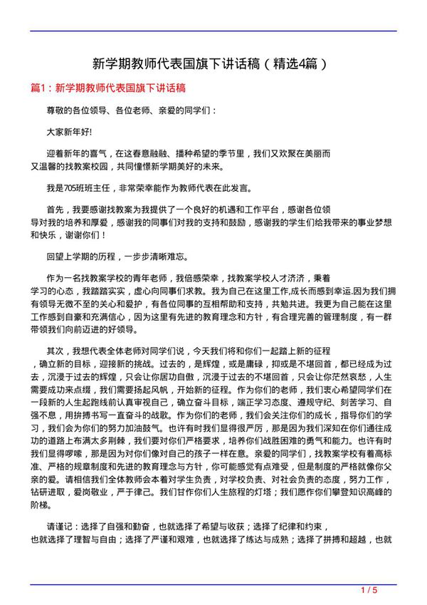 新学期教师代表国旗下讲话稿(必备4篇)