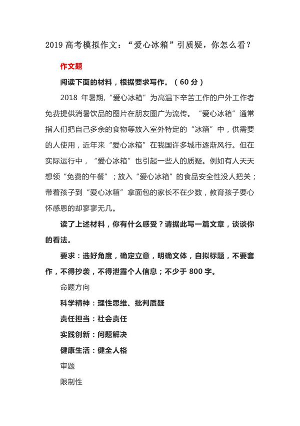 2019高考模拟作文 爱心冰箱引质疑，你怎么看？