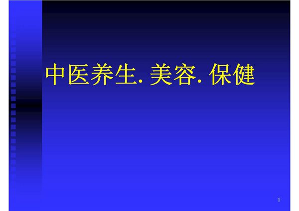 中医养生.美容.保健
