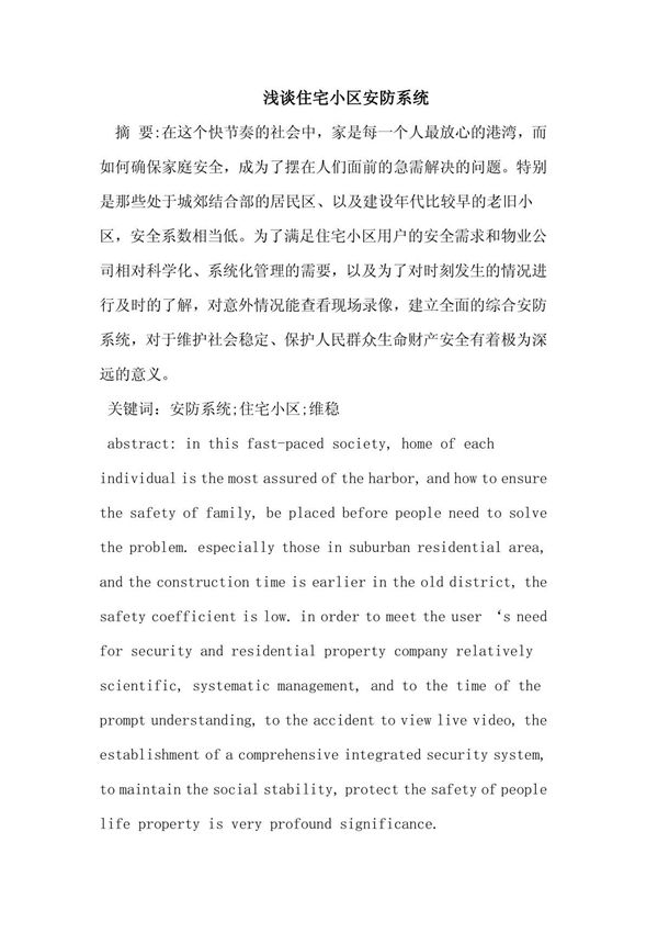 住宅小区安防系统