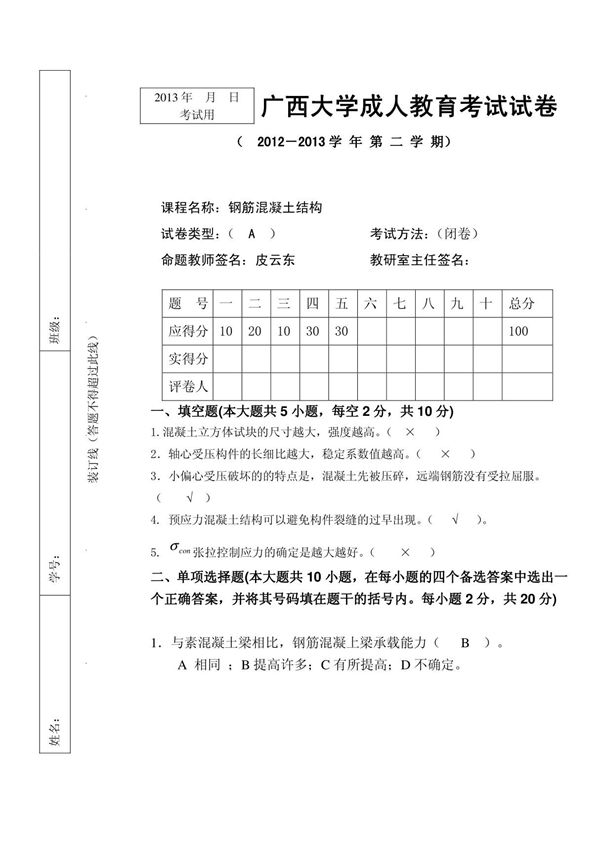 钢筋混凝土试卷A及答案