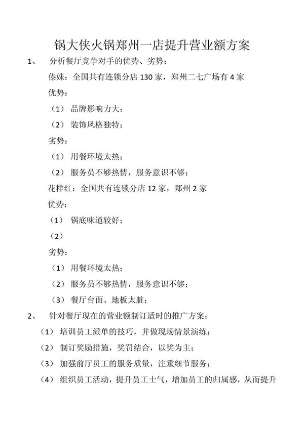 提升营业额方案