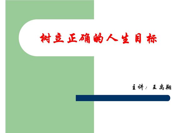 树立正确的人生目标