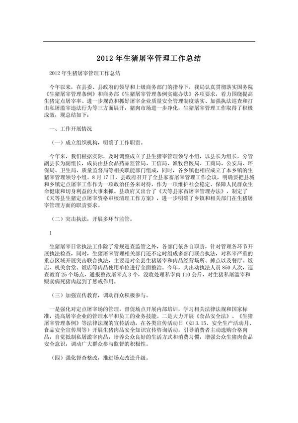 2012年生猪屠宰管理工作总结