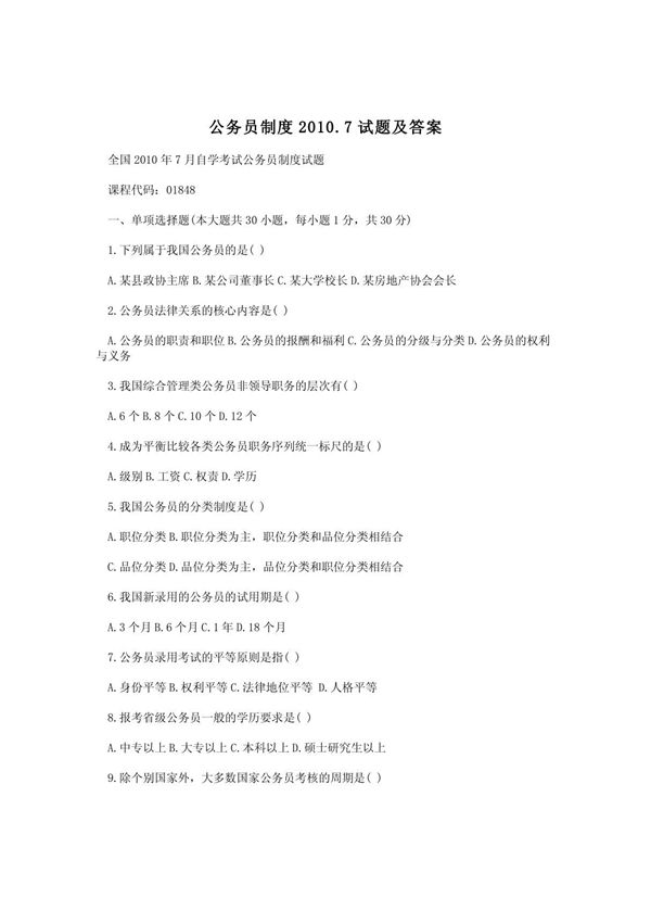 公务员制度2010.7试题及答案