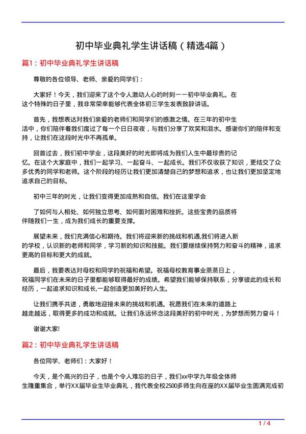 初中毕业典礼学生讲话稿(必备4篇)