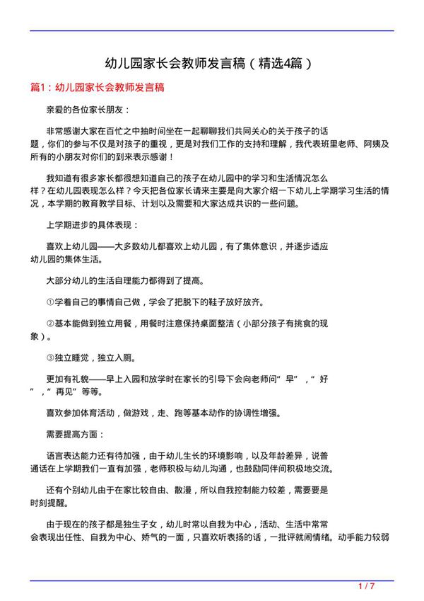 幼儿园家长会教师发言稿(必备4篇)