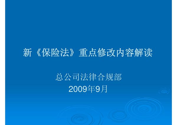 新保险法培训-机构-课件(PPT演示)