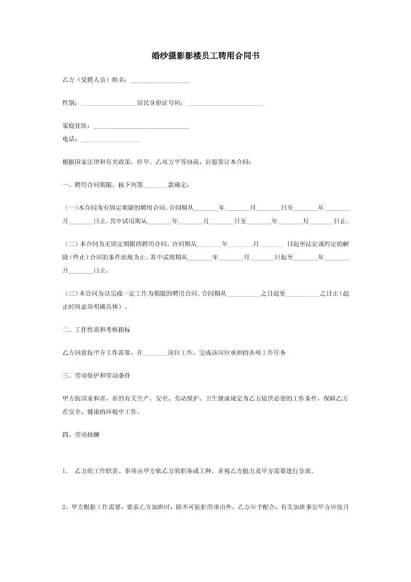 婚纱摄影影楼员工聘用合同书
