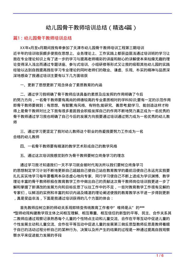 幼儿园骨干教师培训总结(必备4篇)