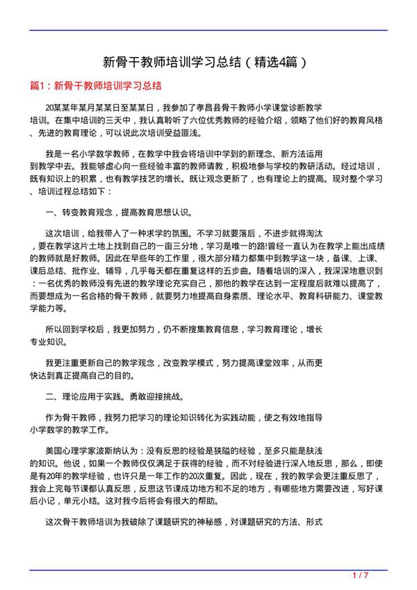 新骨干教师培训学习总结(必备4篇)