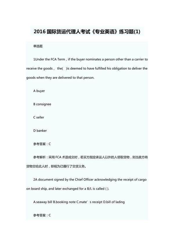 2016国际货运代理人考试《专业英语》练习题