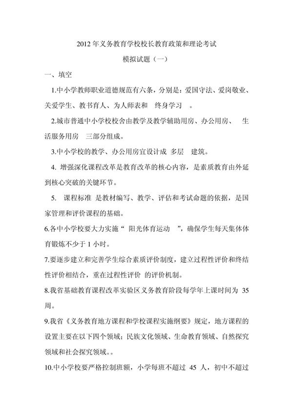 义务教育学校校长教育政策和理论考试模拟试题