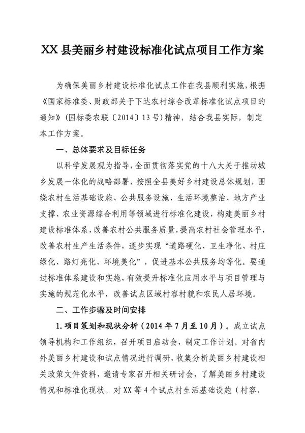 XX县美丽乡村建设标准化试点项目工作方案