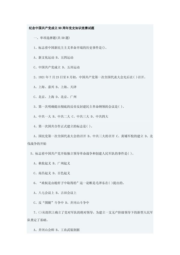 纪念中国共产党成立90周年党史知识竞赛试题