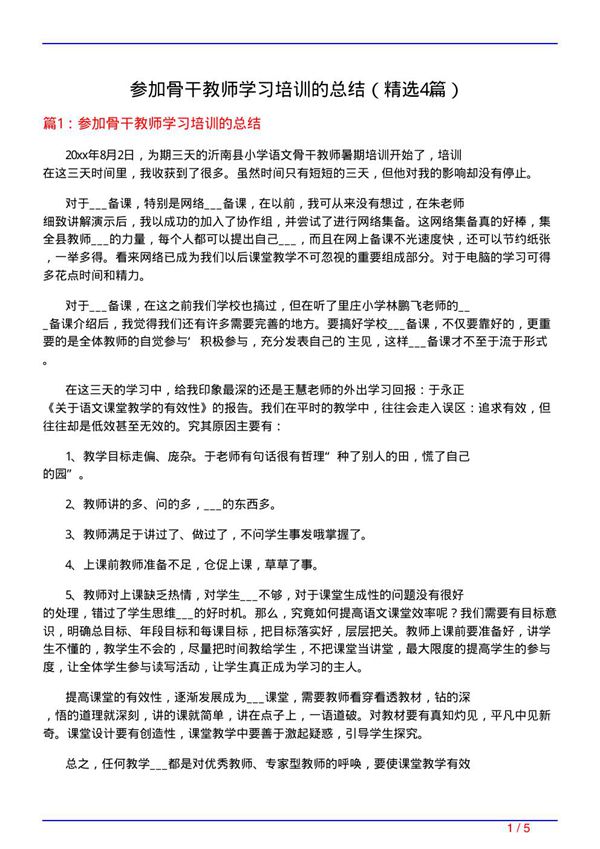 参加骨干教师学习培训的总结(必备4篇)