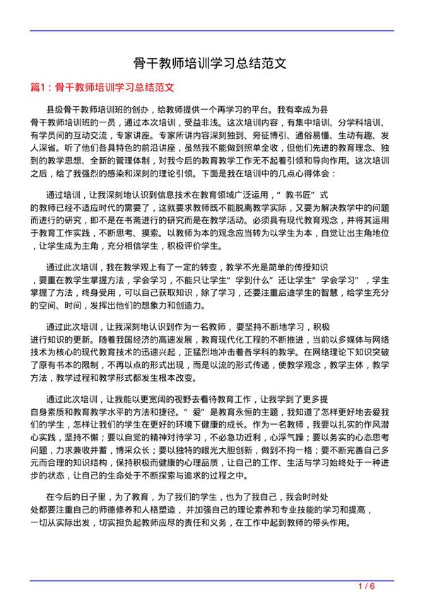 骨干教师培训学习总结范文