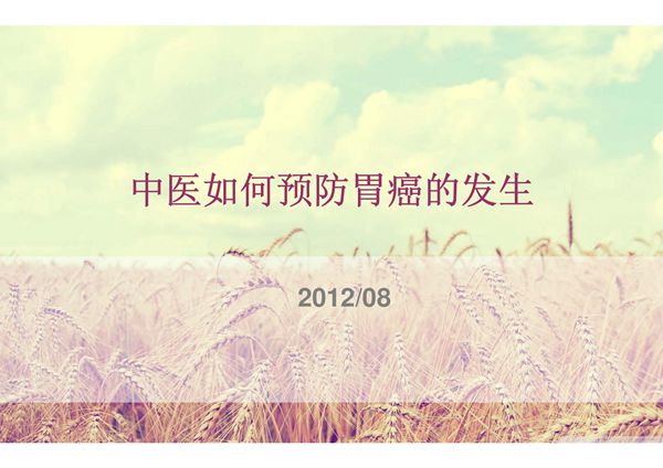 (PPT)如何预防胃癌的发生